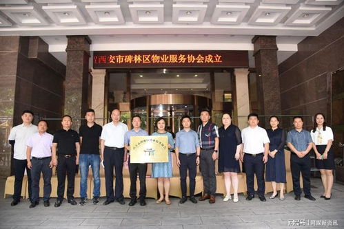 西安市碑林區物業服務協會成立 開啟物業服務評估新篇章